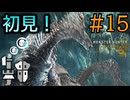 【MHWs実況】#15 祝☆初乙( )「ジン・ダハド」初見プレイ！