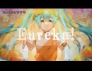【ニコカラ】Eureka!【offvocal】