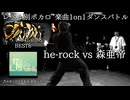【#ころしあむ vol.8】he-rock vs 森亜帝【BEST8】