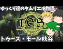【ESO/ゆっくり実況】トゥース・モール峡谷【ストーリー実況】
