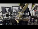 (ギターで演奏してみた)Venom/Black Metal Guitar Cover(メタル　ヴェノム　ブラックメタル)