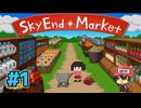人類滅亡直前なのでスーパーマーケット経営します【SkyEndMarket】＃1