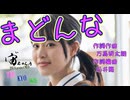まどんな【ZOLA】作詞：万馬研太朗・石井務、作曲：万馬研太朗、編曲：石井務　
