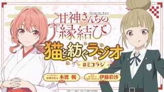 【ゲスト：伊藤彩沙】甘神さんちの縁結び　猫と紡ぐラジオ　#ミコラジ　第12回　2025年03月02日放送