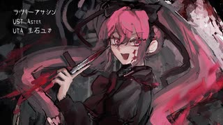 【UTAUカバー】ラヴリーアサシン【里石ユカ】