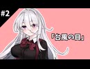 【クトゥルフ神話TRPG】台風の目　第二話：赤目の少女【実卓リプレイ】