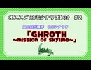 『GHROTH:mission of sky line』あるKのオススメTRPGシナリオ紹介＃2