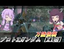 【バトオペ2】東北きりたんとダメージボーナス盛り盛り射撃強襲【プロトZガンダム［X1型］Lv1】【VOICEROID実況】