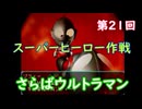 スーパーヒーロー作戦  実況なしプレイ動画  第21回