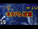 【MHWs実況】#16 なんだこいつら!? 隠しモンスター初見プレイ！