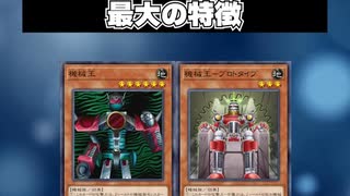 【1分でわかる遊戯王テーマ解説】機械王【マスターデュエル-Yu-Gi-Oh!  Master Duel】