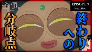 全修。 9話 リアクション｜Zenshu Episode 9 Reaction｜アニメ同時視聴