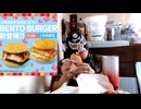 BENTO BURGERで酒飲もう！【晩酌】