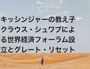 キッシンジャーの教え子クラウス・シュワブによる世界経済フォーラム設立とグレート・リセット