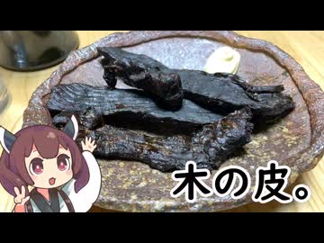 アレに出てきた木の皮みたいなジャーキーが食べたい【ももんじゃきりたん#1】