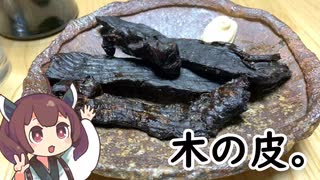 アレに出てきた木の皮みたいなジャーキーが食べたい【ももんじゃきりたん#1】