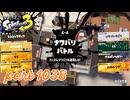 2024夏 Sizzle Seasonカタログレベル100を目指す！！【Splatoon3実況part1038】