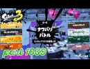 2024夏 Sizzle Seasonカタログレベル100を目指す！！【Splatoon3実況part1039】