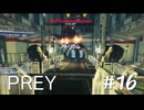 【PREY】＃１６　ブラックボックス計画