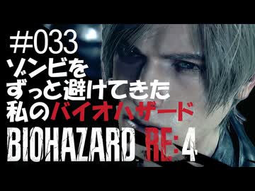 【ゲーム実況】ゾンビをずっと避けてきた私のバイオハザード【BIOHAZARD RE:4】#033