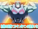 ほぼスグルの話になってる、キン肉マン 完璧超人始祖編二期第１９話感想ボイスロイド解説