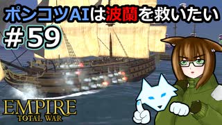 [Total War EMPIRE] ポンコツAIは波蘭を救いたい #59 [オリキャラ実況]