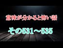 【意味怖】ゆっくり意味が分かると怖い話・ミニ総集編531～535【ゆっくり】