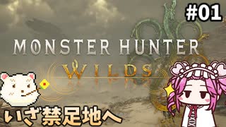 【モンスターハンターワイルズ】めたんひと狩り行けるん？　その01【四国めたん実況プレイ】【ゆっくり実況プレイ】