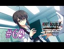 【初見】#69 生還できる道はあるか？ルートダブルを実況プレイ！【PS3】