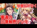 甘皇后１枚から始める英傑大戦 固定デッキを探して その８６