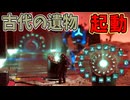 太古のロマンがあふれた建造物を起動すると…?【No Man's Sky】#54