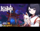 【陰陽】 原神をプレイしてみた　part165