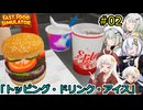 [Fast Food Simulator]堅実にハンバーガーを作るよ #2[A.I.VOICE2実況]