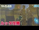【ゼルダの伝説BotW】初めてのブレワイ！折れない心で未知の世界へ！#34【実況】
