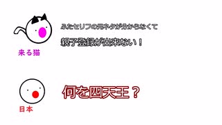 来る猫「親子登録できない！」日本「何を四天王？」【ふたセリフリスペクト】#1