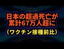 ◆ 日本の超過死亡が累計67万人超に（ワクチン接種前比）