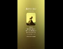 音楽作ってみた♯∞【対策対応版/ 歌詞表示あり】