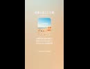 音楽作ってみた♯∞【対策対応版/ 歌詞表示あり】