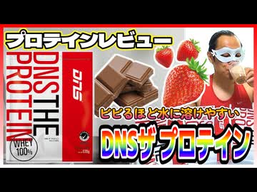 「DNSザ プロテイン」のチョコレート風味・ストロベリー風味をレビュー！