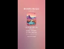音楽作ってみた♯∞【対策対応版/ 歌詞表示あり】