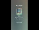 音楽作ってみた♯∞【対策対応版/ 歌詞表示あり】