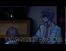 『去人たちZERO Div1』を実況プレイ #12