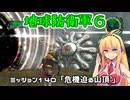 【地球防衛軍６】INFERNO初プレイいんしばレンジャーPart140【VOICEROID実況】
