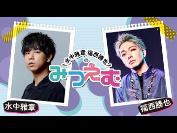 【会員限定】水中雅章 福西勝也のみつえむ 第18回おまけ