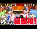 【ゆっくり実況】ガンマに勝てない時代は続く！レイダー有利環境過ぎて弱体化されまくっても最強な件【天才チルノの珍ドラゴンボール ザ ブレイカーズ】Part396