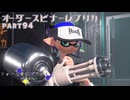 【ボイボ実況】秩序的スピナー FIRST SPLAT part94  オーダースピナーレプリカ編【splatoon 3 / スプラトゥーン３】