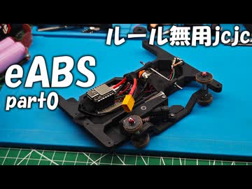 【ルール無用jcjc】eABSはやっぱり難しい