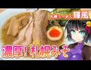 【セイカの麺Life! #59】輝風【甘くまろやか！札幌みそラーメンのニューウインド】