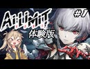 【AI LIMIT 無限機兵】美少女機兵が終末世界で戦うソウルライクゲームの体験版！Part1【体験版】