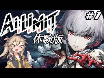 【AI LIMIT 無限機兵】美少女機兵が終末世界で戦うソウルライクゲームの体験版！Part1【体験版】
